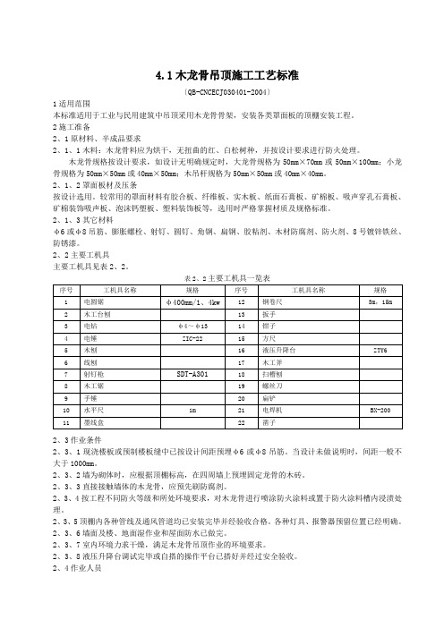 4.1木龙骨吊顶施工工艺标准