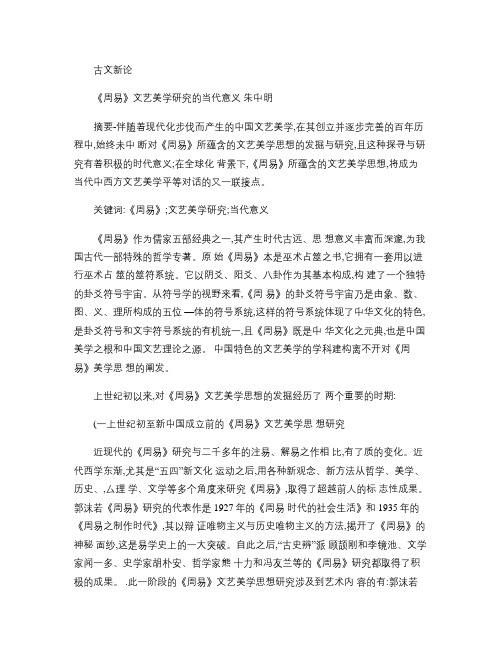 《周易》文艺美学研究的当代意义汇总