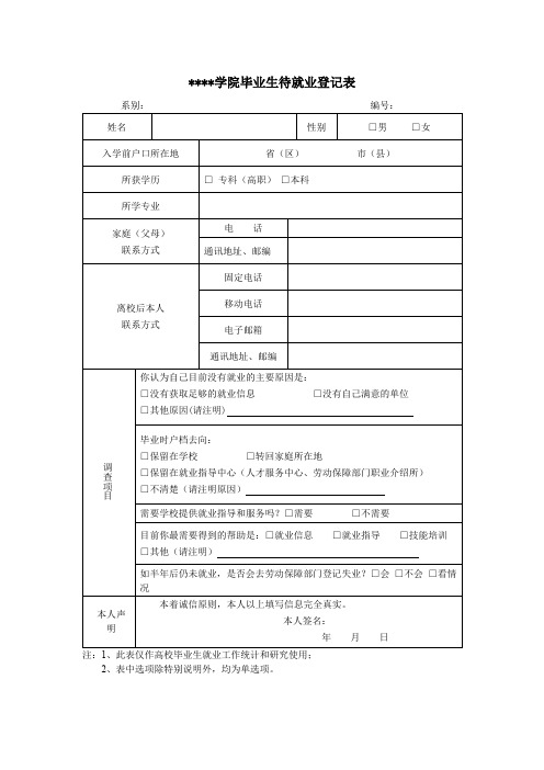 义乌工商职业技术学院毕业生待就业登记表【模板】