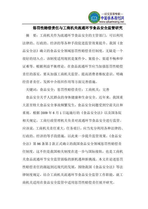 惩罚性赔偿责任与工商机关流通环节食品安全监管研究