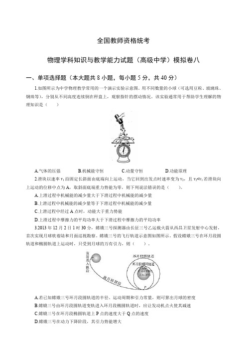 教师资格证考试全国统考高中物理模拟试卷八(含答案)