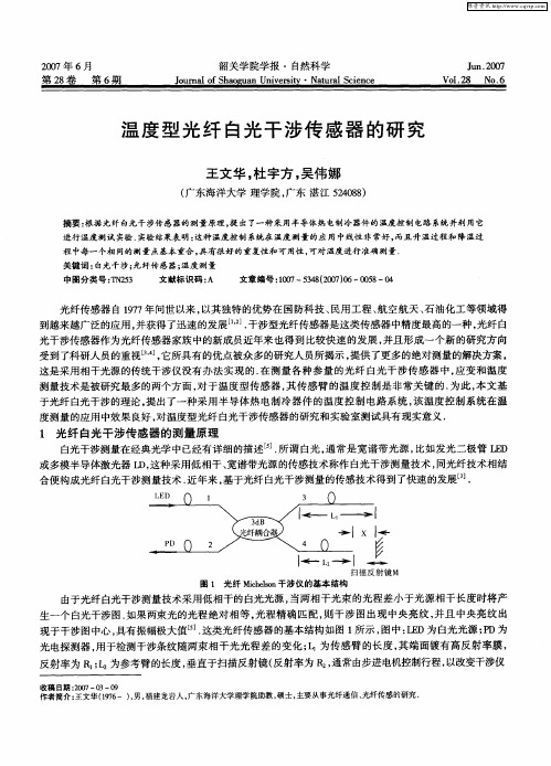 温度型光纤白光干涉传感器的研究