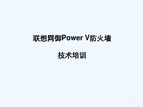 联想网御防火墙使用手册