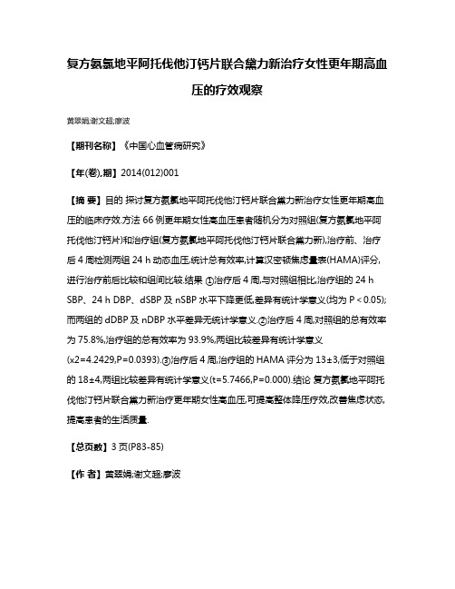 复方氨氯地平阿托伐他汀钙片联合黛力新治疗女性更年期高血压的疗效观察