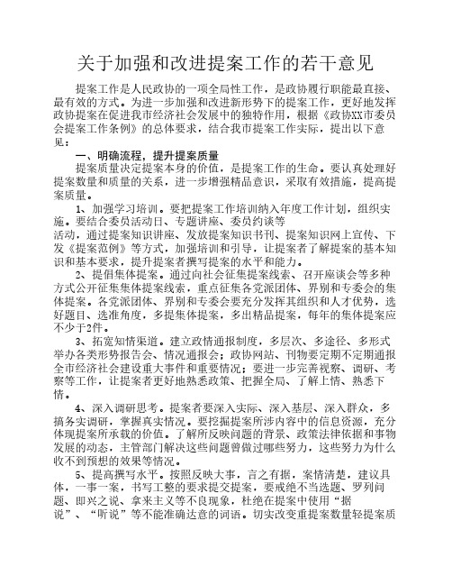 关于加强和改进提案工作的若干意见