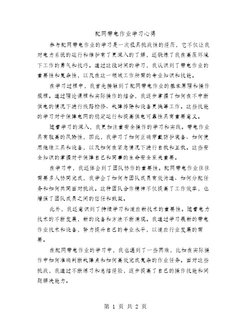 配网带电作业学习心得