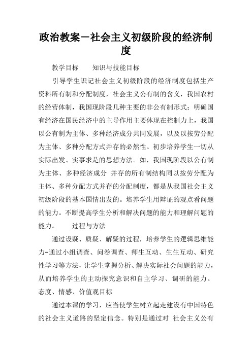 政治教案-社会主义初级阶段的经济制度