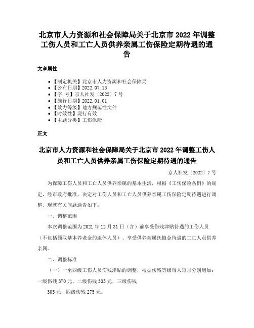 北京市人力资源和社会保障局关于北京市2022年调整工伤人员和工亡人员供养亲属工伤保险定期待遇的通告