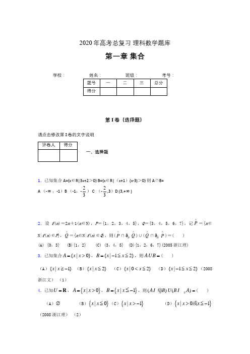 2020年高考总复习理科数学题库第一章《集合》AGS