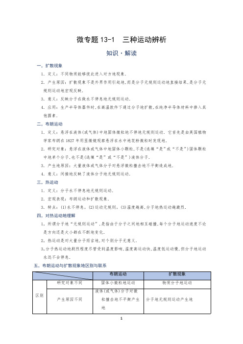 (内能) 三种运动辨析—(疑难解读+解题技巧)2021届九年级物理中考复习(优等生)专题讲义