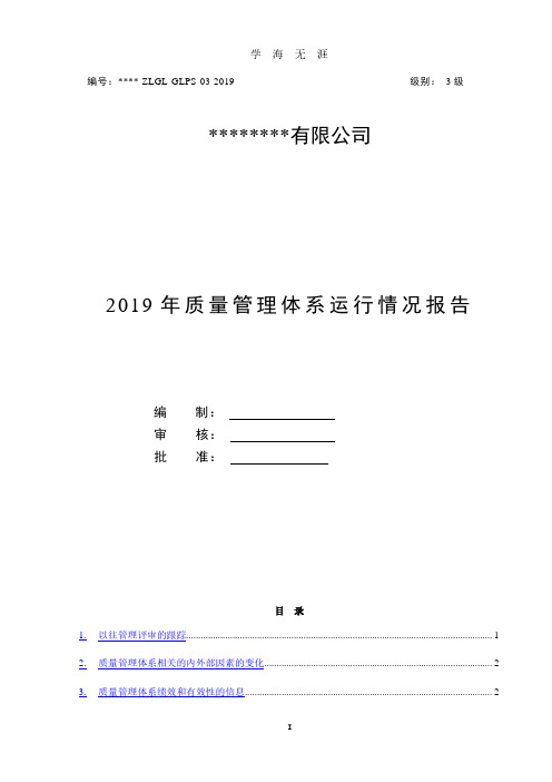 质量管理体系运行情况报告(GJB 9001C)(2020年7月整理).pdf