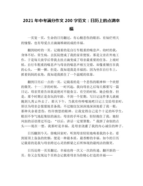 2021年中考满分作文200字范文：日历上的点滴幸福