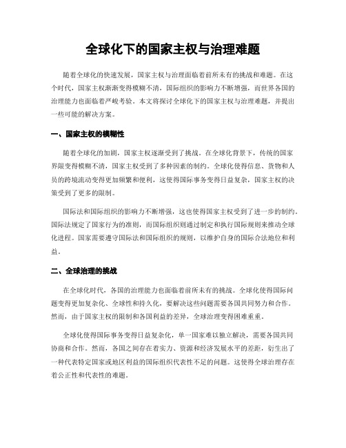 全球化下的国家主权与治理难题