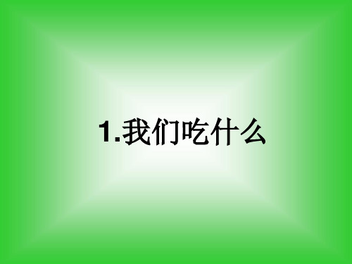 最新苏教版四年级科学上册《第4单元(全单元)吃的学问》PPT教学课件