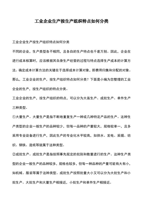 会计经验：工业企业生产按生产组织特点如何分类