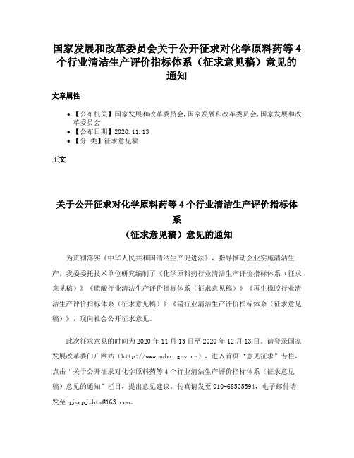 国家发展和改革委员会关于公开征求对化学原料药等4个行业清洁生产评价指标体系（征求意见稿）意见的通知