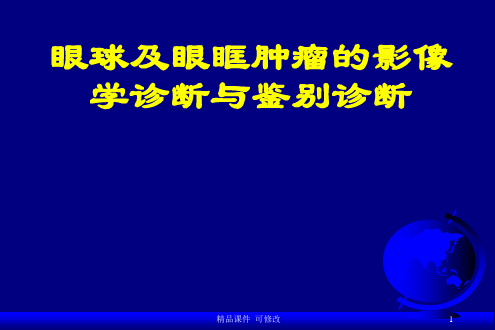 眼球及眼眶肿瘤的影像学诊断与鉴别诊断医学课件