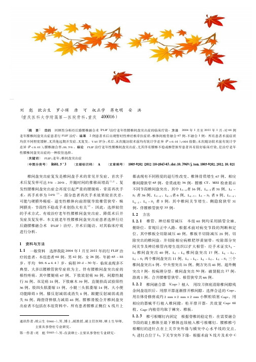 经后路腰椎融合术治疗老年性腰椎间盘突出症的临床疗效
