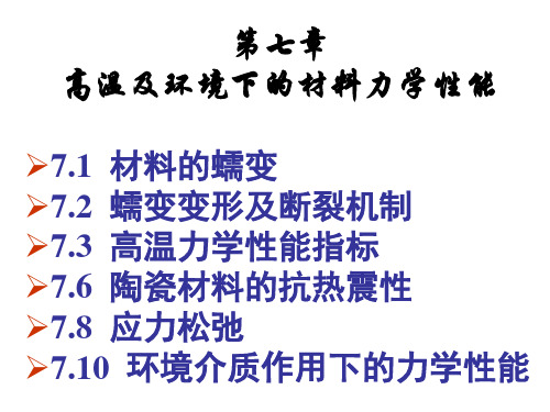 高温及环境下的材料力学性能概述(PPT 49张)