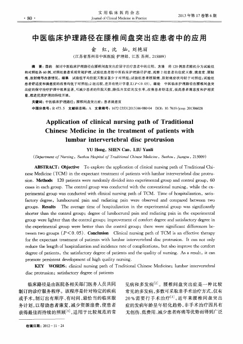 中医临床护理路径在腰椎间盘突出症患者中的应用