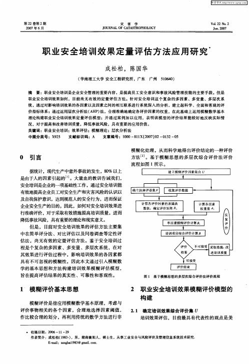 职业安全培训效果定量评估方法应用研究