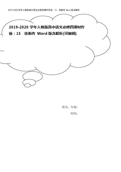 2019-2020学年人教版高中语文必修四课时作业：13 张衡传 Word版含解析