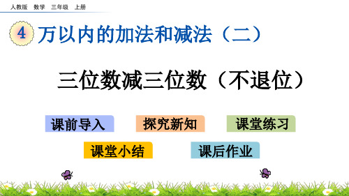 三年级上册数学课件4.2.1三位数减三位数