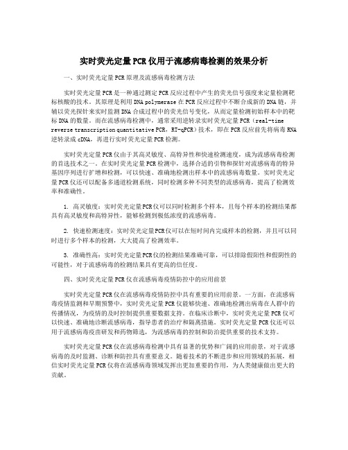 实时荧光定量PCR仪用于流感病毒检测的效果分析