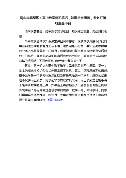 清华学霸整理：高中数学复习笔记，知识点全覆盖，务必打印收藏高中数