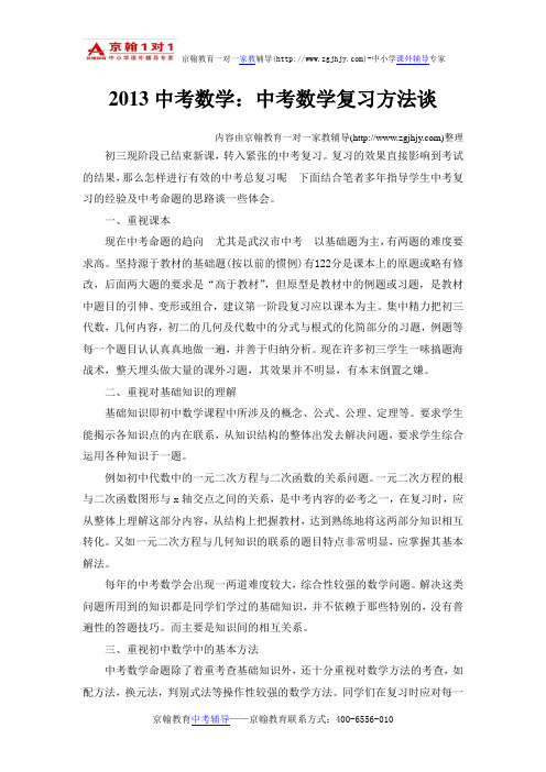 2013中考数学：中考数学复习方法谈