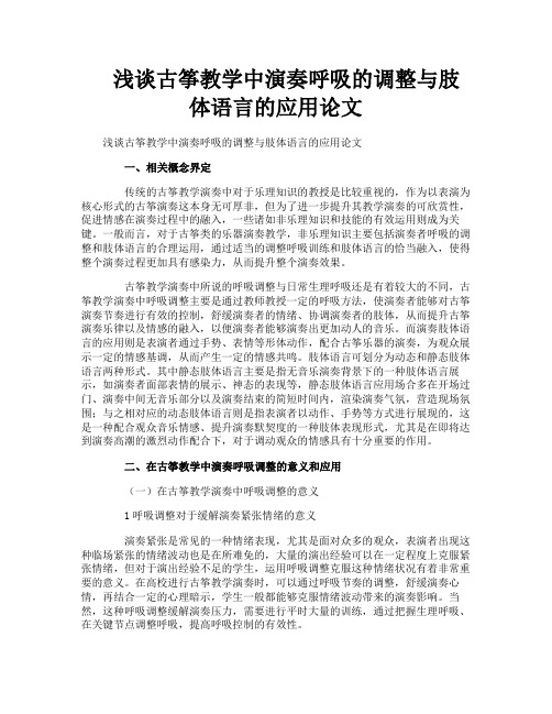 浅谈古筝教学中演奏呼吸的调整与肢体语言的应用论文