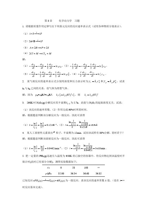 物理化学 林树坤 第8章 化学动力学 习题答案