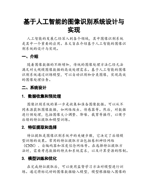 基于人工智能的图像识别系统设计与实现