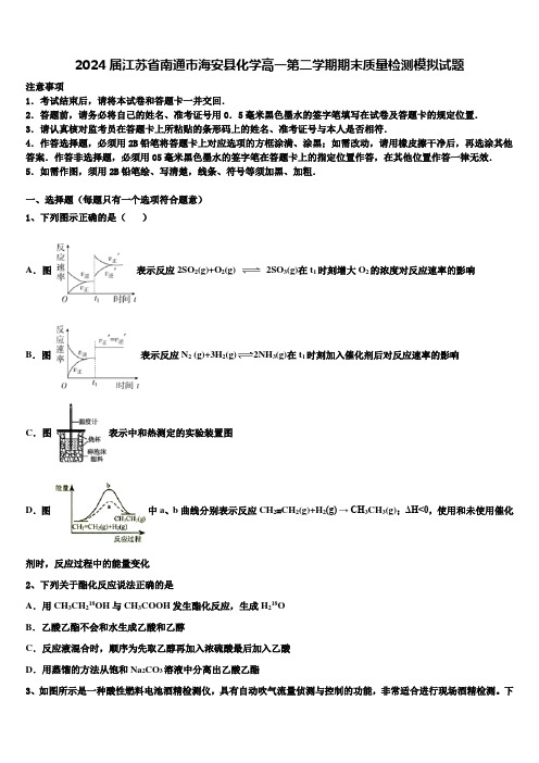 2024届江苏省南通市海安县化学高一第二学期期末质量检测模拟试题含解析