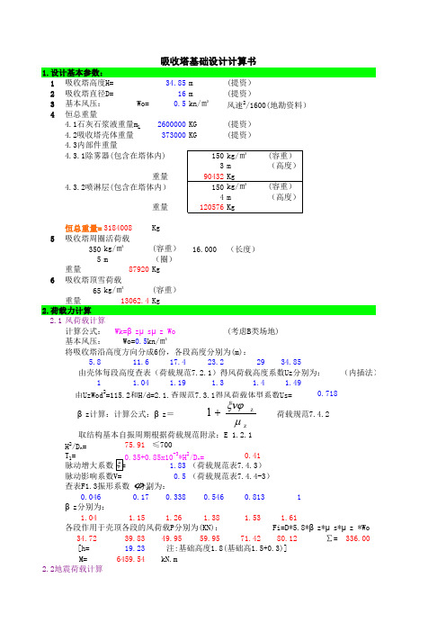 吸收塔基础设计计算书