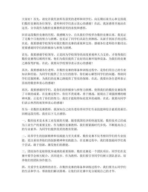 数控竞赛教师获奖感言