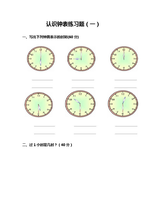 二年级数学认识钟表专项练习题