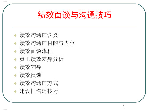 绩效面谈与沟通技巧培训课件(PPT44页)