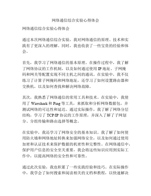 网络通信综合实验心得体会