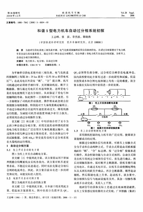 和谐1型电力机车自动过分相系统初探