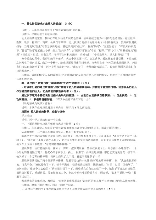 电大学前教育《幼儿游戏与玩具》作业答案 