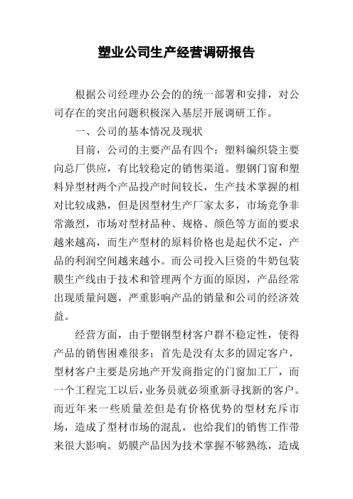 塑业公司生产经营调研报告