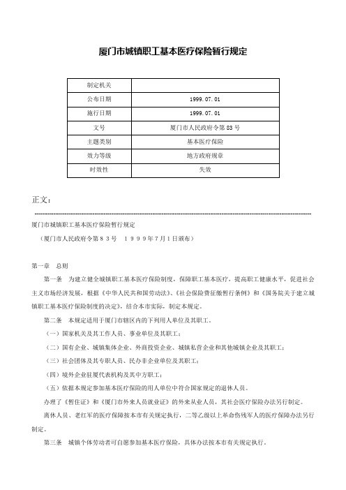 厦门市城镇职工基本医疗保险暂行规定-厦门市人民政府令第83号