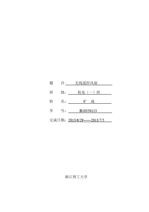 毕业设计论文：基于单片机的无线风扇遥控系统设计与实现