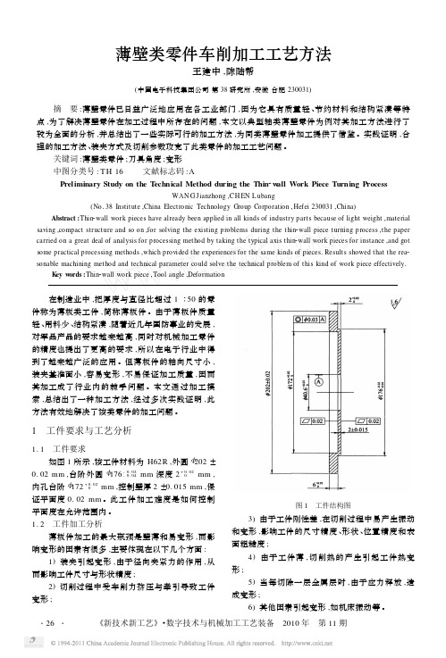 薄壁类零件车削加工工艺方法