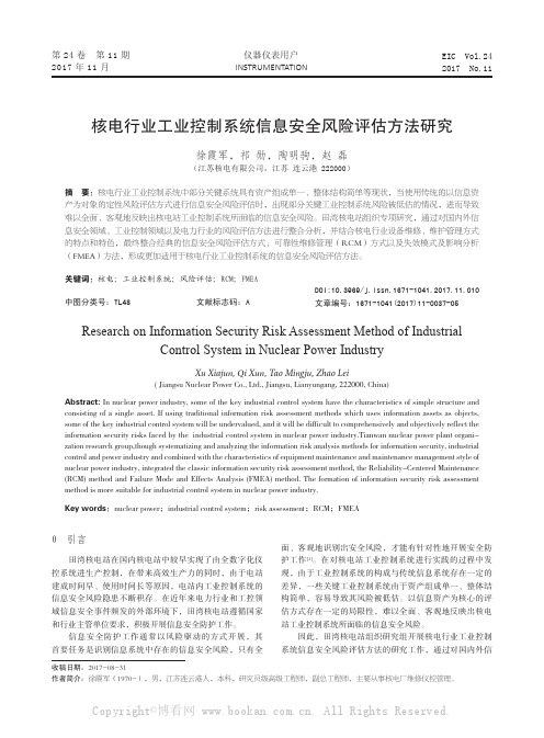 核电行业工业控制系统信息安全风险评估方法研究