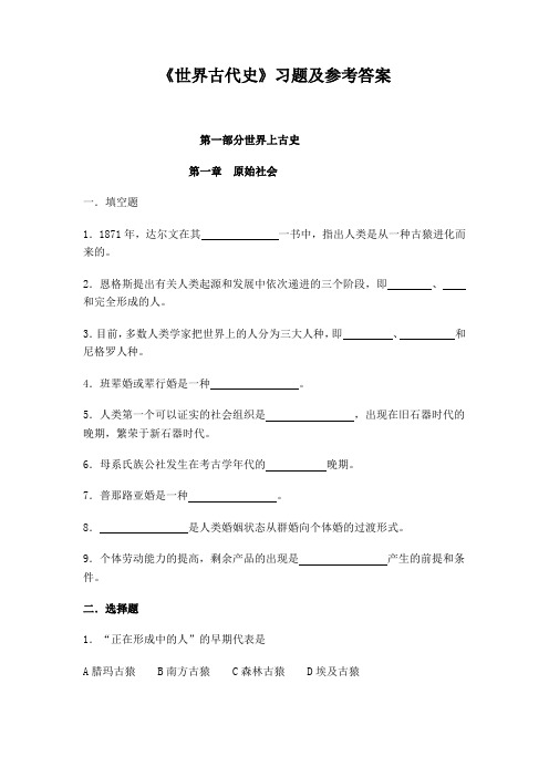 世界古代史 习题及参考答案  精品推荐