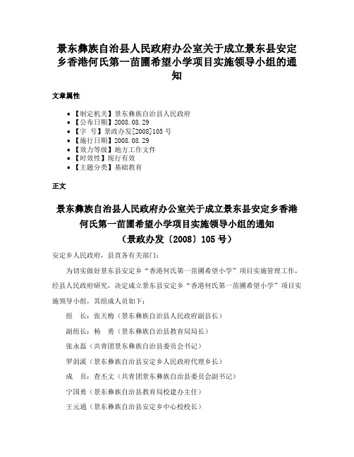 景东彝族自治县人民政府办公室关于成立景东县安定乡香港何氏第一苗圃希望小学项目实施领导小组的通知