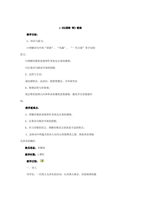 九年级语文上册(人教版)教案：《沁园春》教学设计