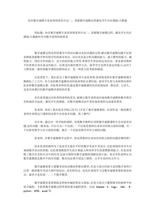 知名数学建模专家张利利系列专访二：掌握数学建模过程激发学生内在潜能-大数据